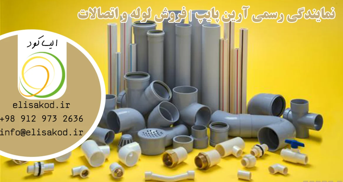 نمایندگی رسمی آرین پایپ | فروش لوله و اتصالات پلی‌اتیلن در آذربایجان شرقی