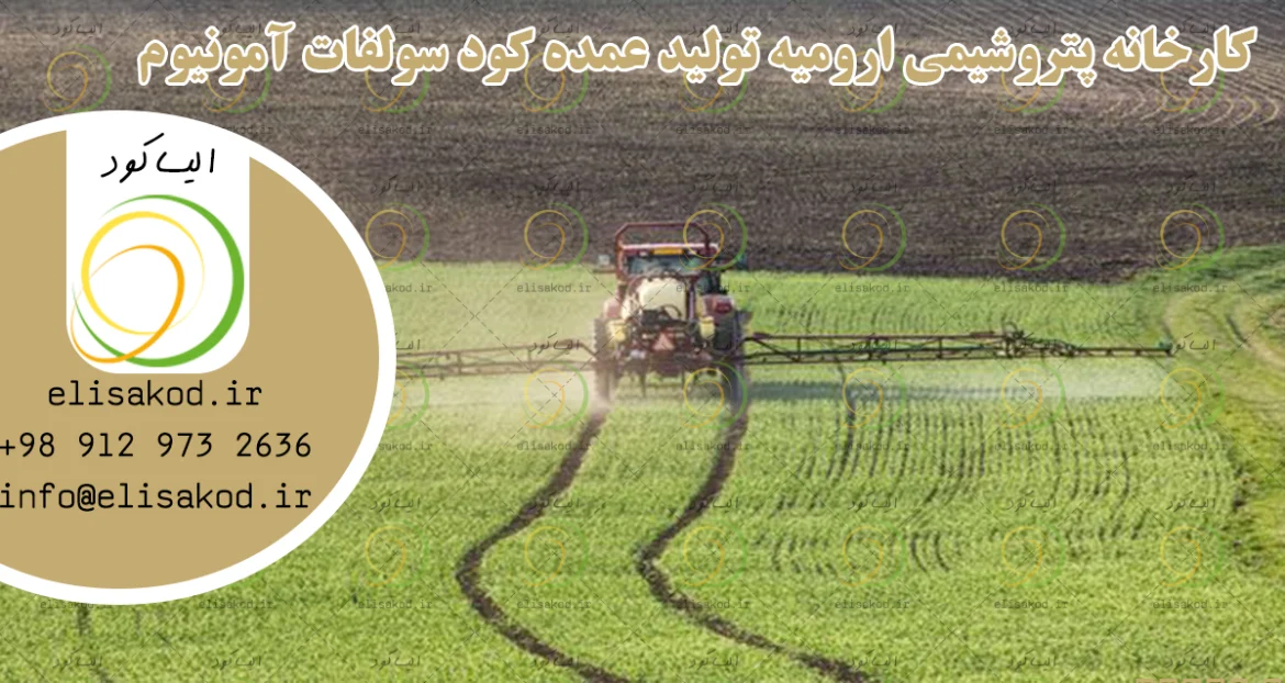 کارخانه پتروشیمی ارومیه تولید عمده کود سولفات آمونیوم پودری و گرانول