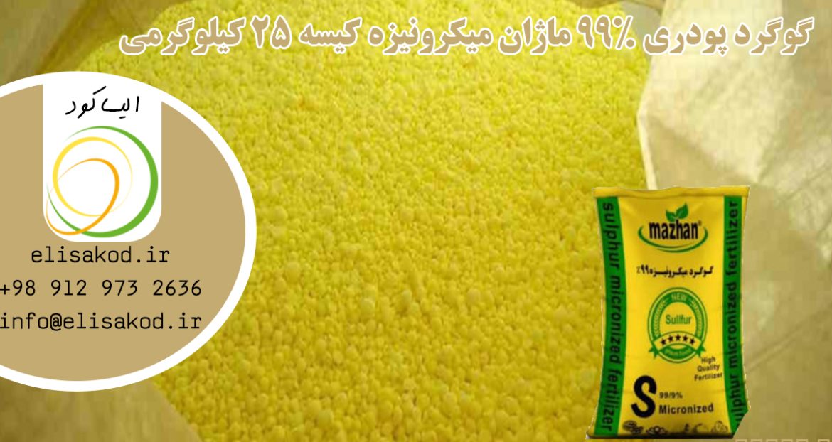 گوگرد پودری 99% ماژان میکرونیزه کیسه 25 کیلوگرمی انتخاب مطمئن کشاورزان