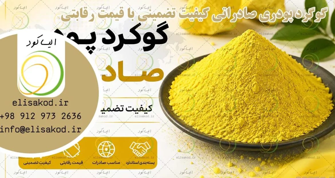 گوگرد پودری صادراتی کیفیت تضمینی با قیمت رقابتی