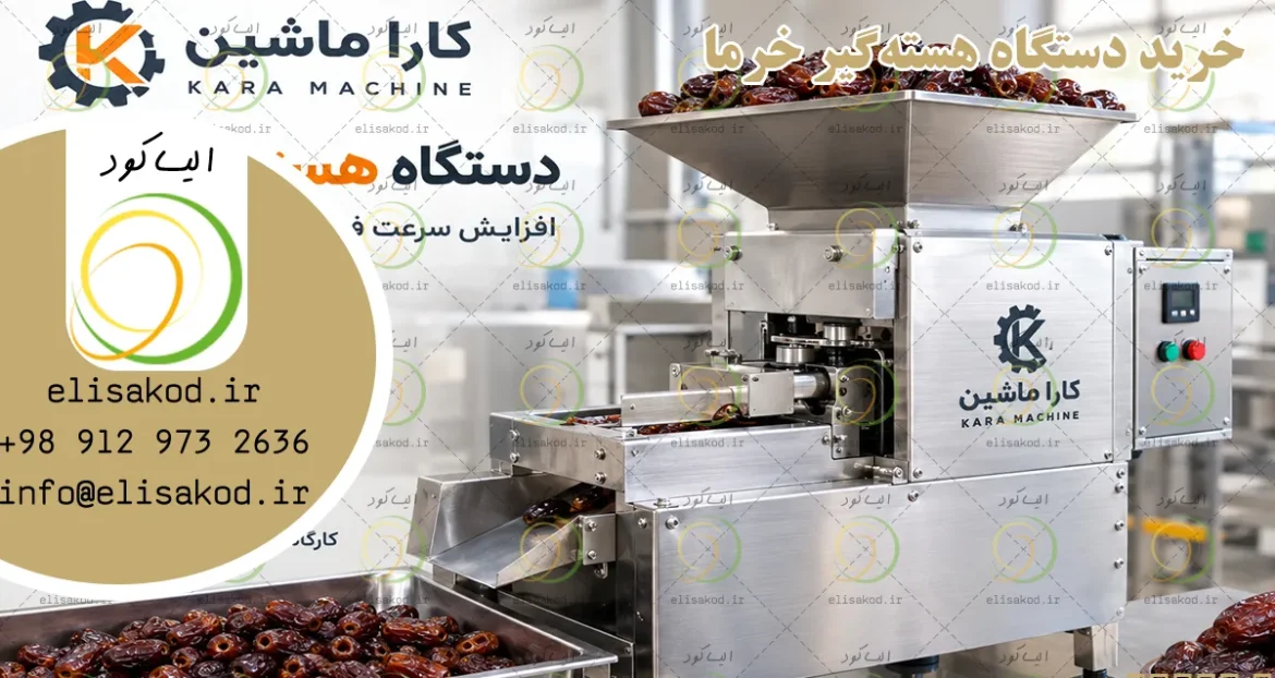 خرید دستگاه هسته‌گیر خرما | افزایش سرعت فرآوری خرما با کارا ماشین