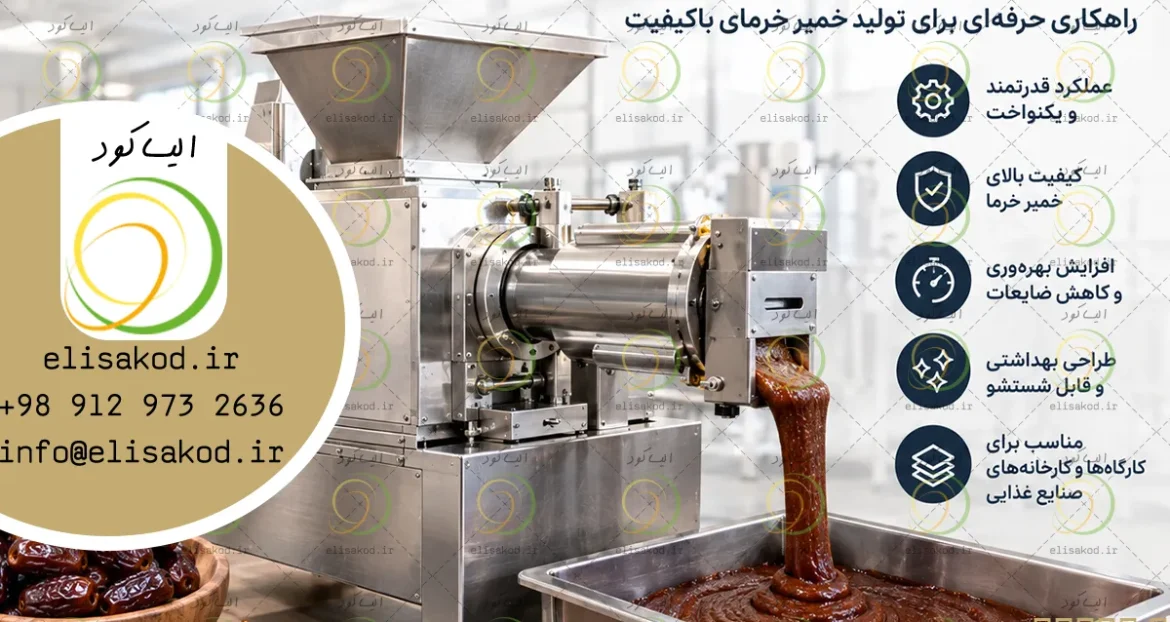 خرید دستگاه خمیر کن خرما | قیمت و مشخصات | کارا ماشین کرمان