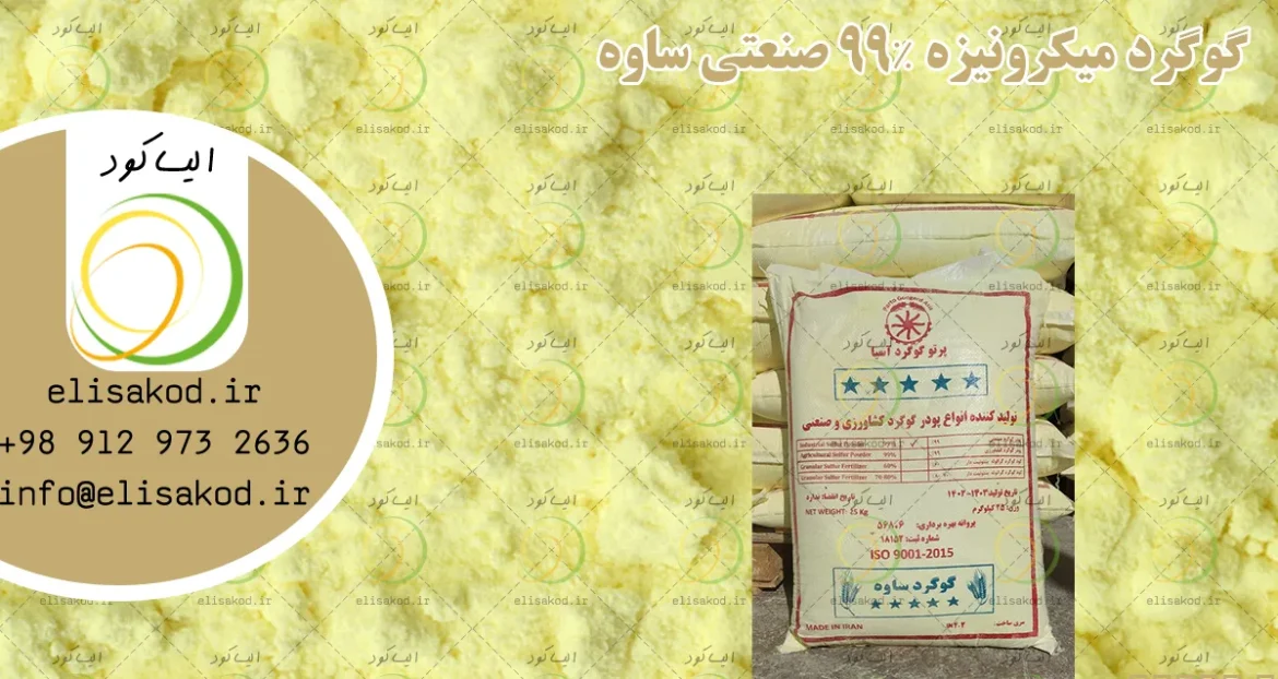 گوگرد میکرونیزه ۹۹٪ صنعتی ساوه؛ راهنمای کامل کاربردها، مشخصات و خرید