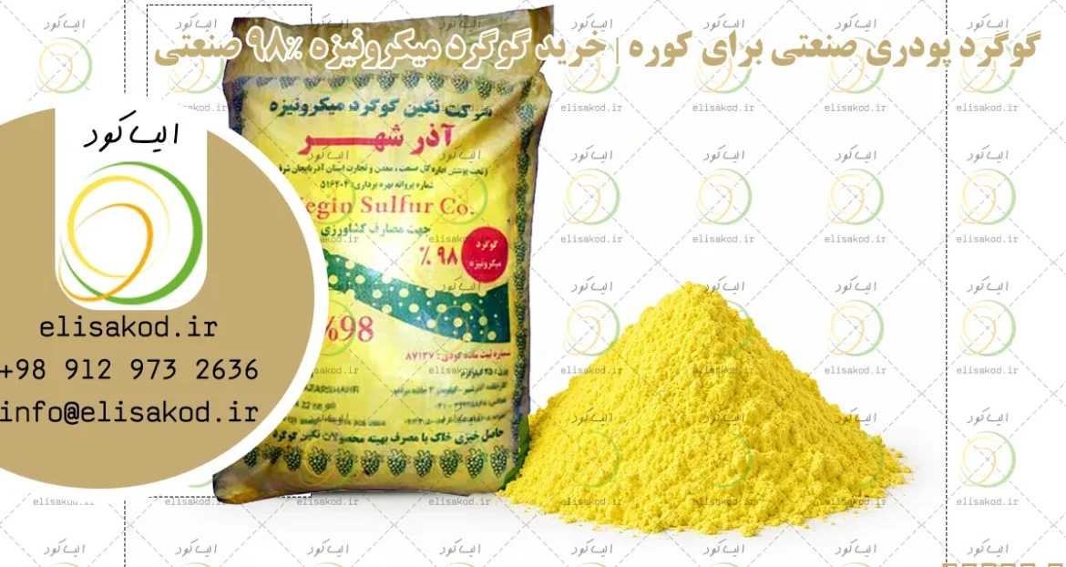 گوگرد پودری صنعتی برای کوره | خرید گوگرد میکرونیزه ۹۸٪ صنعتی